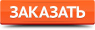 Заказать продукт